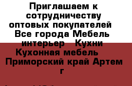 Приглашаем к сотрудничеству оптовых покупателей - Все города Мебель, интерьер » Кухни. Кухонная мебель   . Приморский край,Артем г.